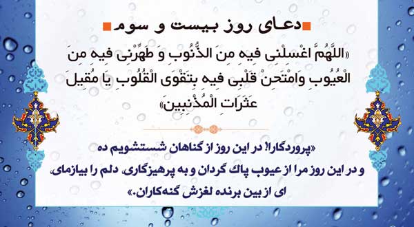 دعای روز بیست و سوم ماه مبارک رمضان